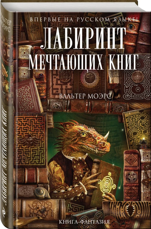 Лабиринт Мечтающих Книг