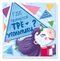 Где прячутся треугольники?