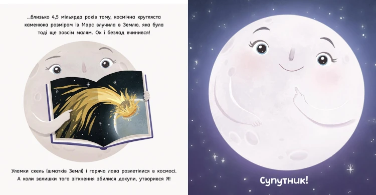 Місяць: найкращий друг Землі
