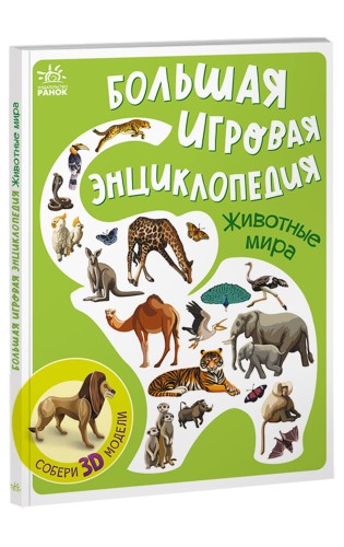 Животные мира
