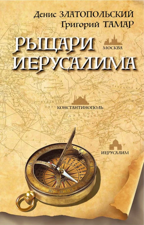 Рыцари Иерусалима