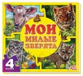 Мои милые зверята