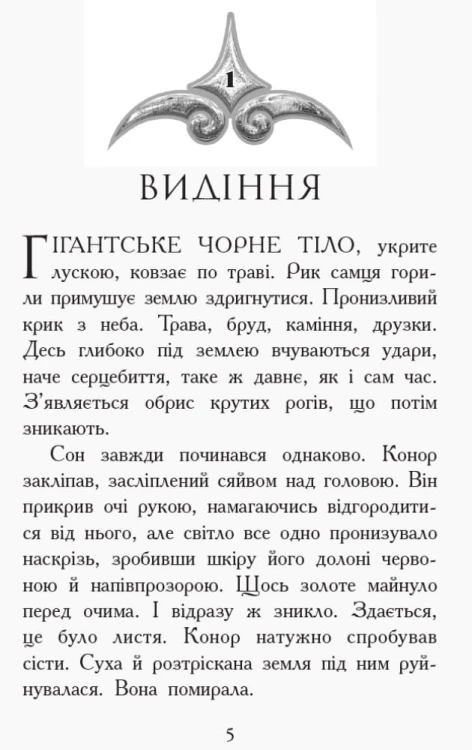Звіродухи. Дерево життя