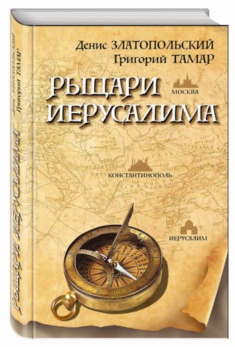 Рыцари Иерусалима