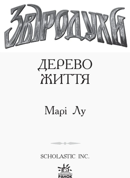 Звіродухи. Дерево життя