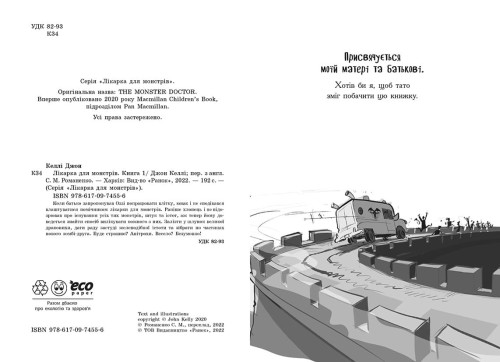Лікарка для монстрів. Книга 1