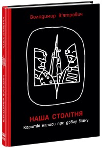 Наша столітня. Короткі нариси про довгу війну