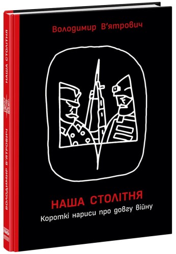 Наша столітня. Короткі нариси про довгу війну