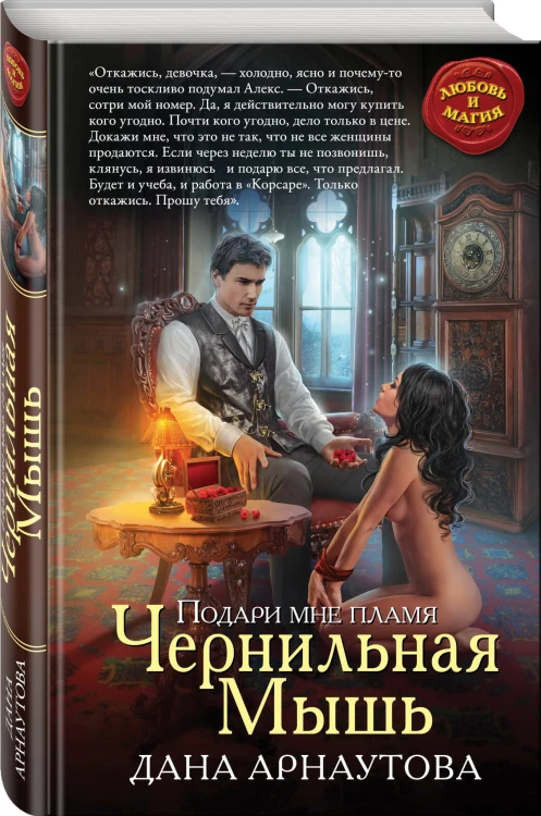 Подари мне пламя. Чернильная Мышь