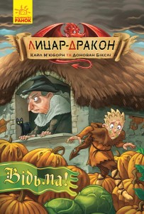 Відьма!