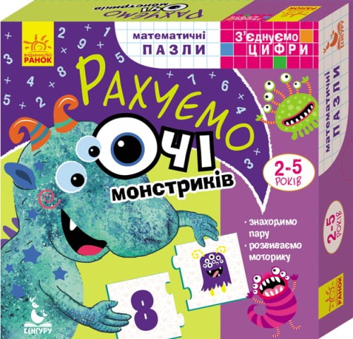 З’єднуємо цифри. Рахуємо очі монстриків