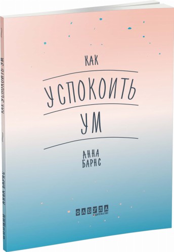 Как успокоить ум