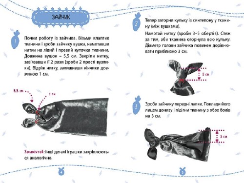 Подарунок власноруч. Лялька – м’яка іграшка. Зайчатка