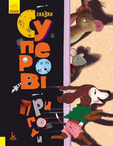 Триказки. Суперові пригоди