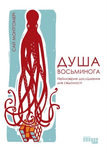 Душа восьминога. Неймовірне дослідження див свідомості