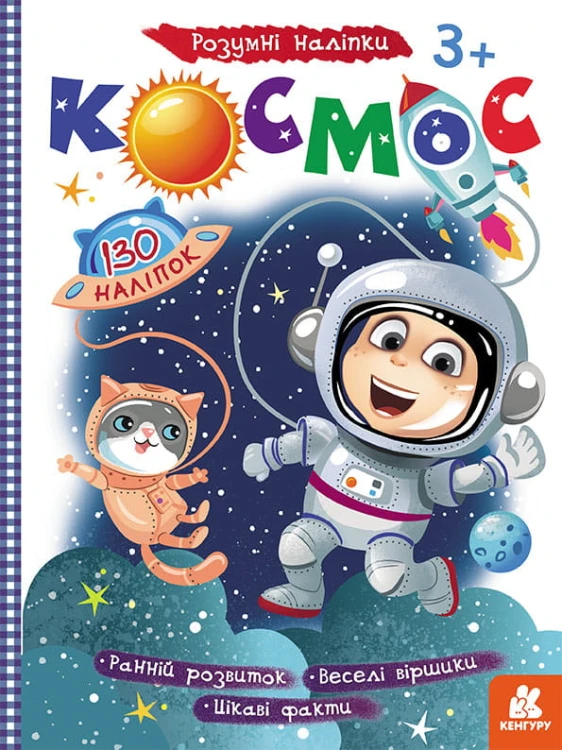 Розумні наліпки. Космос
