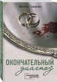 Окончательный диагноз