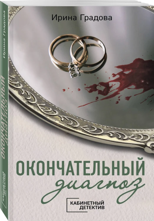 Окончательный диагноз