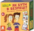 Скарбничка порад. Як бути в безпеці?