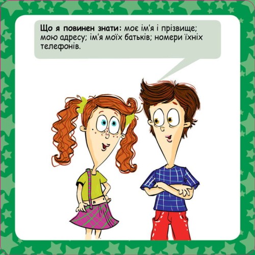 Скарбничка порад. Як бути в безпеці?