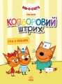 Три коти. Гра у лікаря