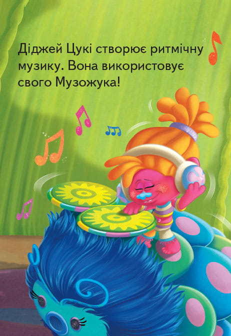 Тролі. Загублений ритм.
