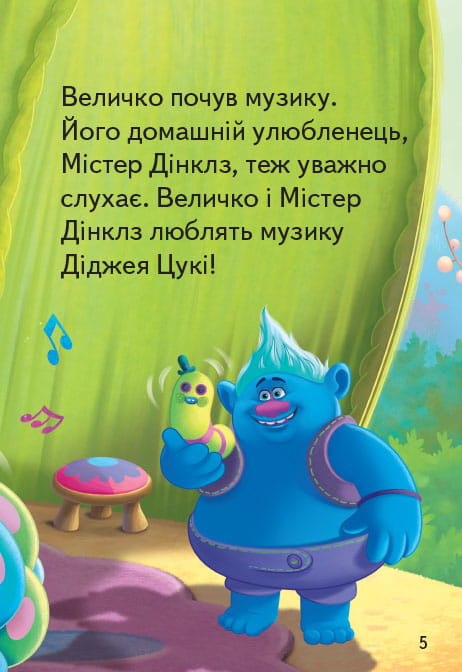 Тролі. Загублений ритм.