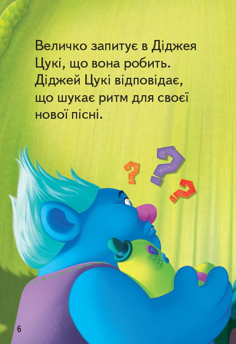 Тролі. Загублений ритм.