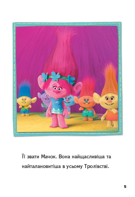 Тролі. Пригода Мачок і Пагона.