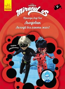 Книга 9: Льодовик