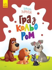 Леді та Бродяга
