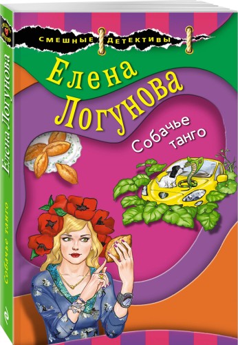 Собачье танго