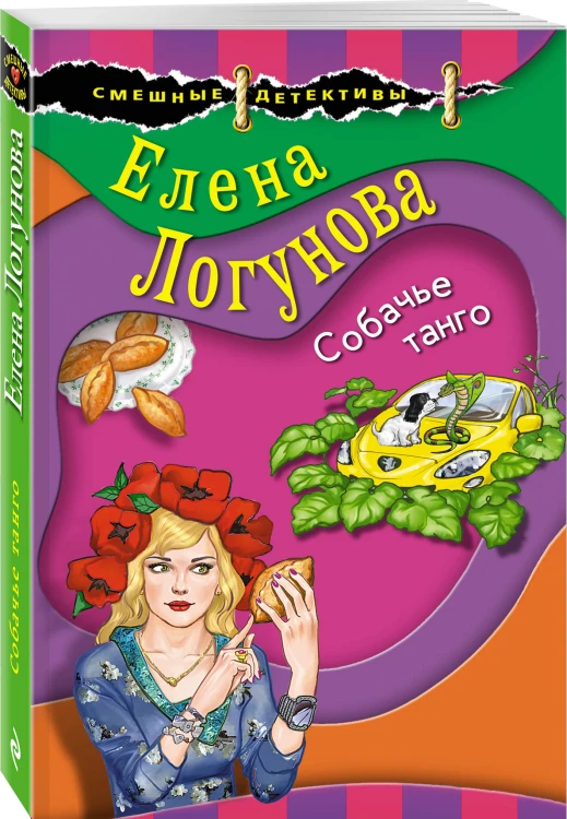 Собачье танго