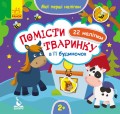 Мої перші наліпки. Помісти тваринку в її будиночок