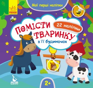 Мої перші наліпки. Помісти тваринку в її будиночок