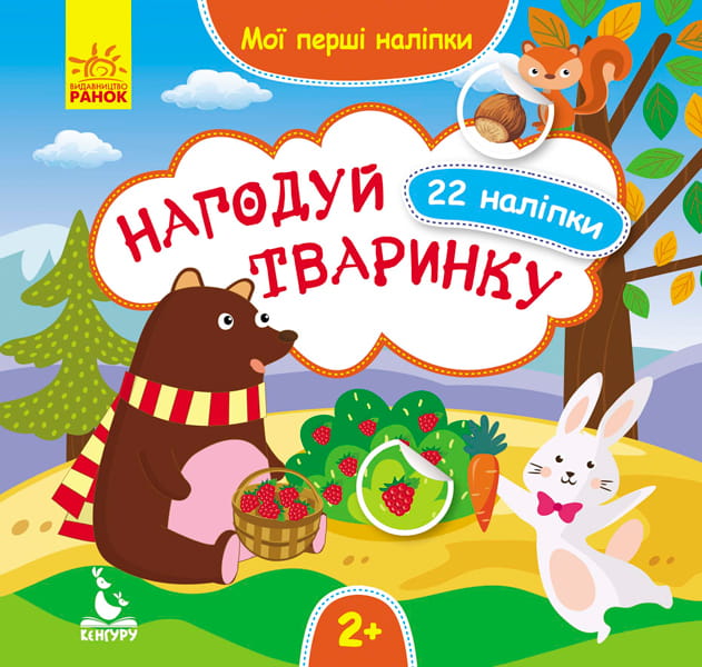 Мої перші наліпки. Нагодуй тваринку