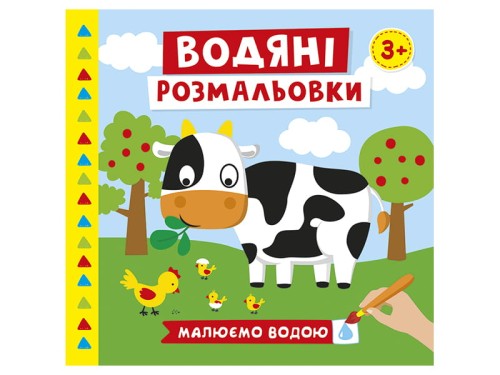 Водяні розмальовки.Ферма
