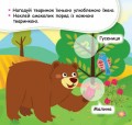 Мої перші наліпки. Нагодуй тваринку