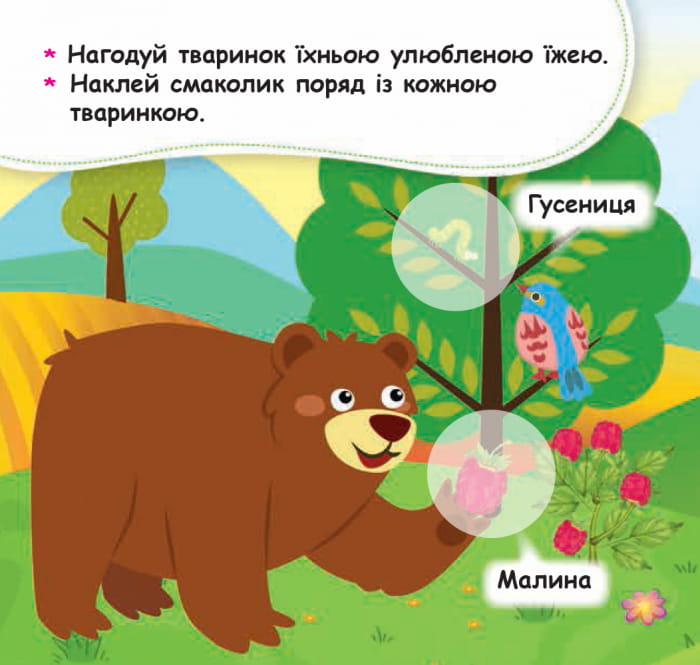 Мої перші наліпки. Нагодуй тваринку