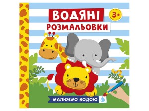Водяні розмальовки.Тварини
