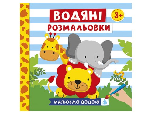 Водяні розмальовки.Тварини