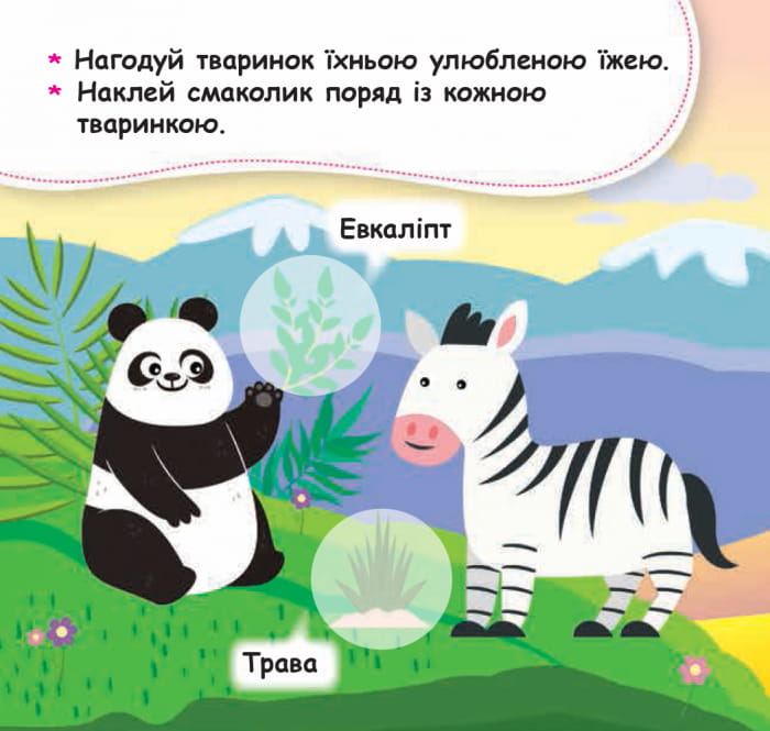 Мої перші наліпки. Нагодуй тваринку