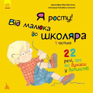 Я росту: від малюка до школяра. Частина 1