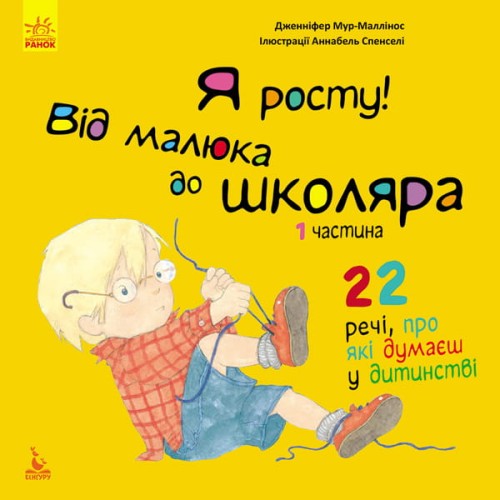 Я росту: від малюка до школяра. Частина 1