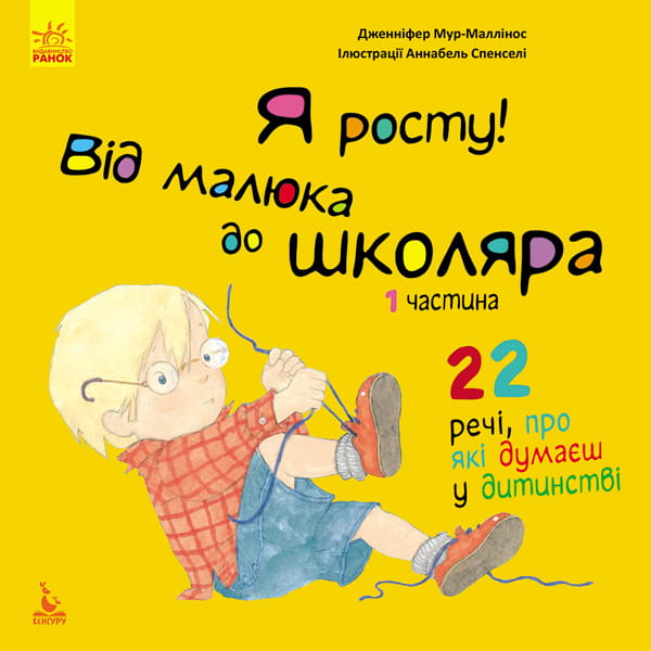 Я росту: від малюка до школяра. Частина 1