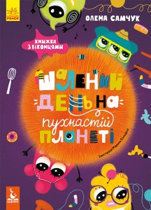 Шалений день на пухнастій планеті