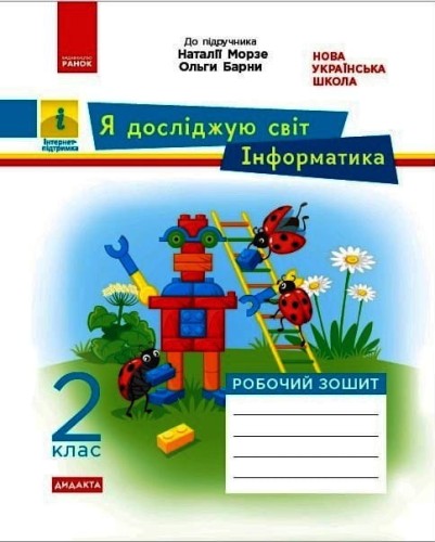 Я досліджую світ. Інформатика. 2 кл. Робочий зошит. До підручника Н. Морзе, О. Барни