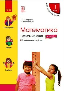 Математика. 1 клас. Навчальний зошит у 4 частинах. Частина 2