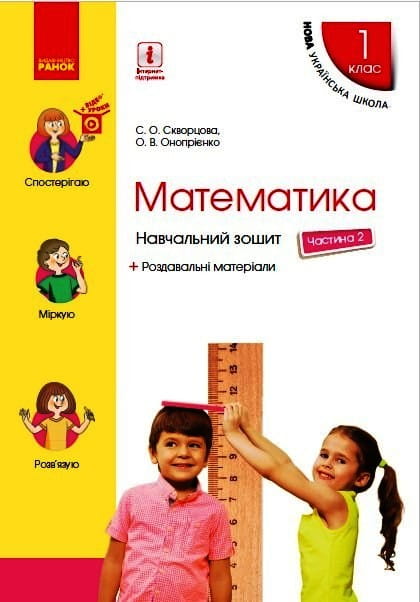 Математика. 1 клас. Навчальний зошит у 4 частинах. Частина 2