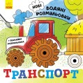 Транспорт